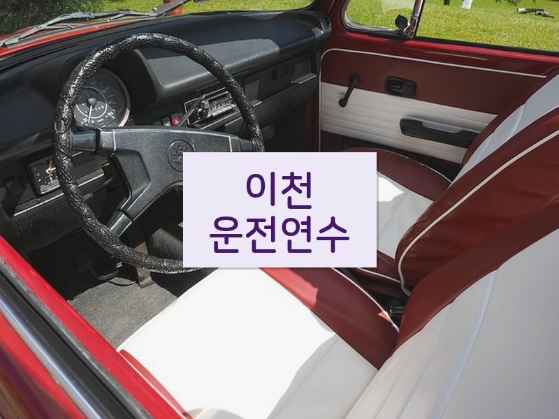 이천운전연수 후기