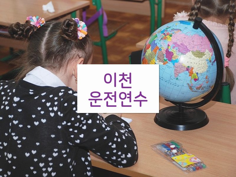 이천운전연수 후기