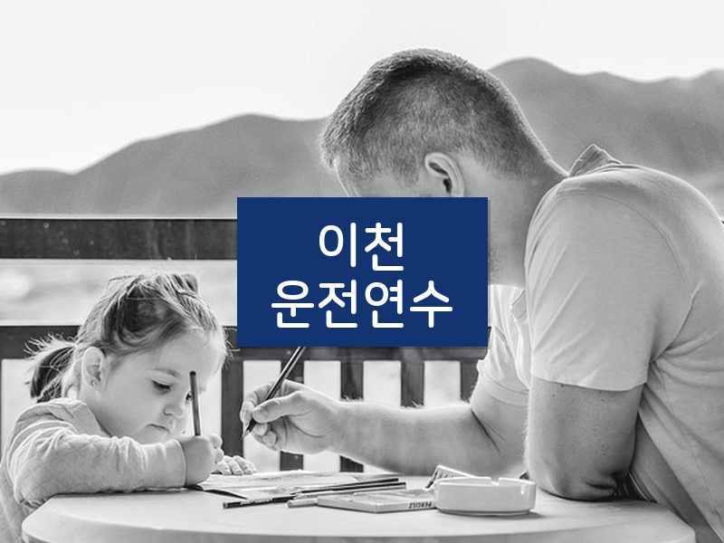 이천운전연수 후기