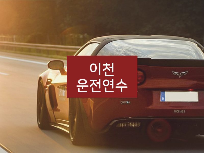 이천운전연수 후기