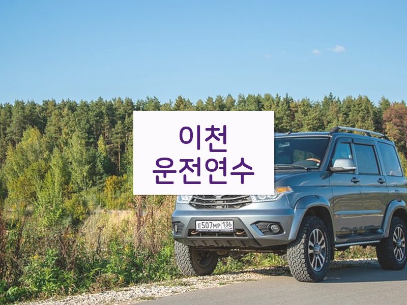 이천운전연수 후기