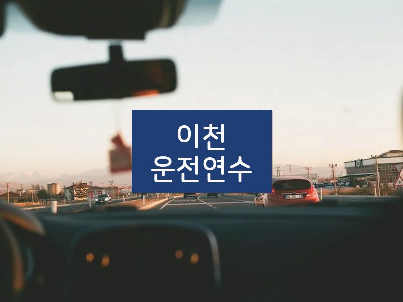이천운전연수 후기