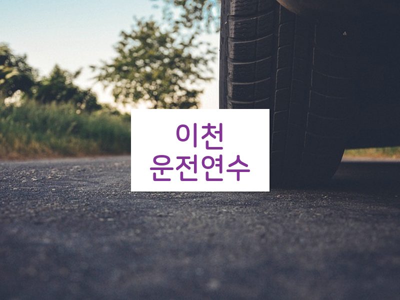 이천운전연수 후기