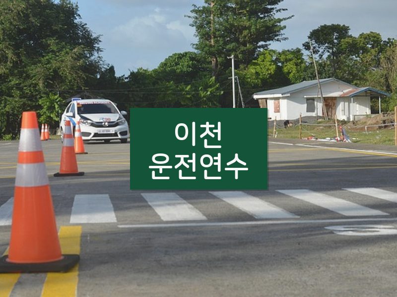 이천운전연수 후기