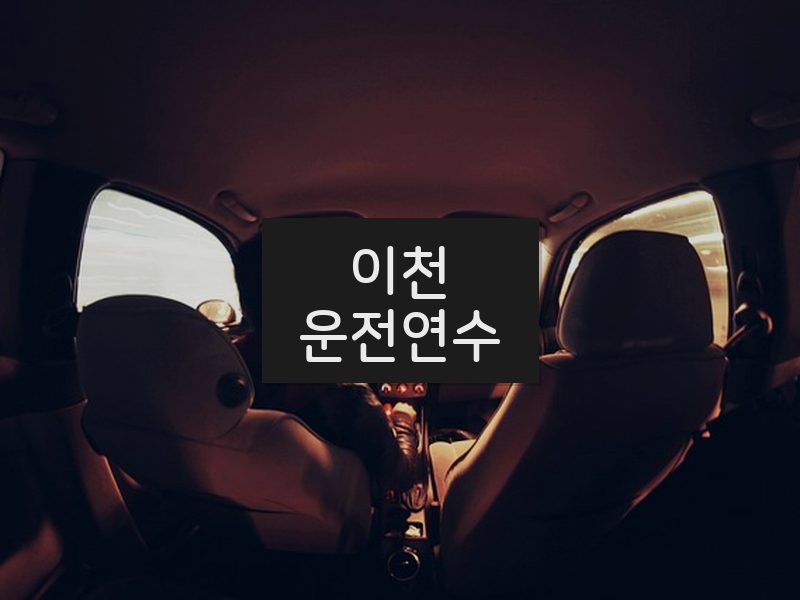 이천운전연수 후기