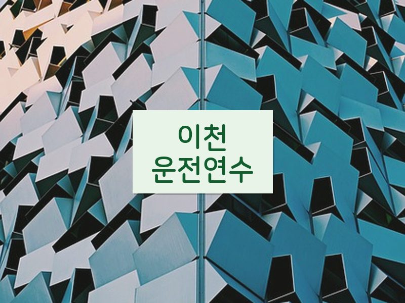 이천운전연수 후기