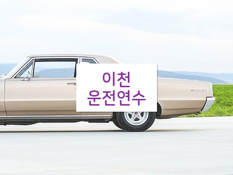 이천운전연수 후기