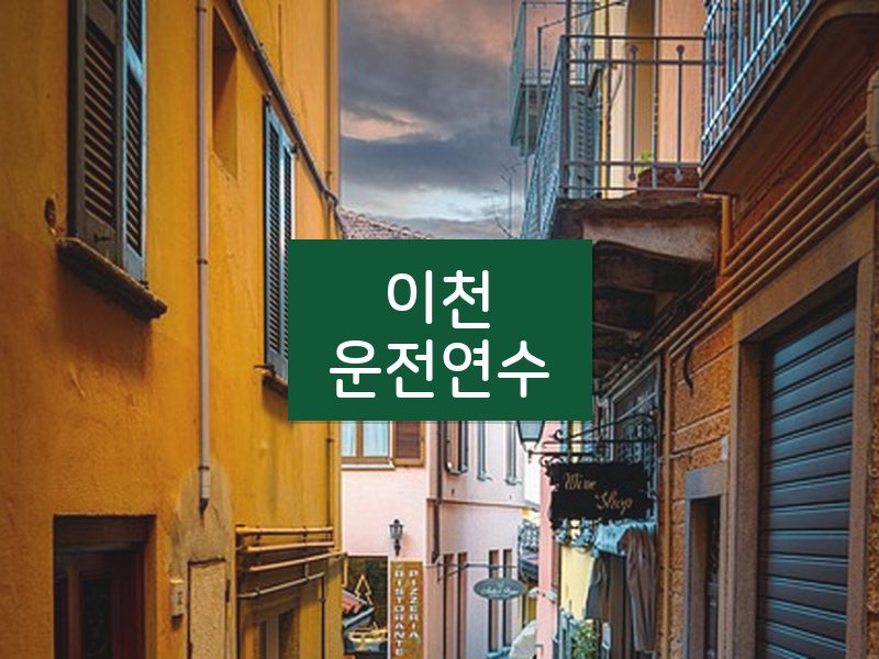 이천운전연수 후기