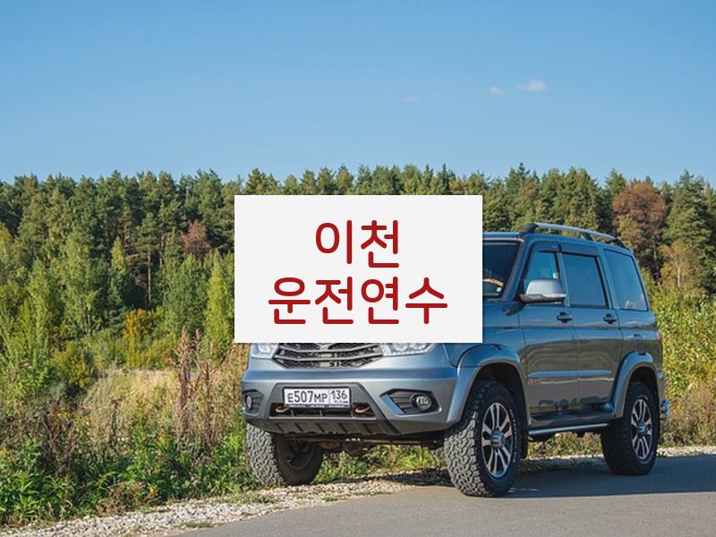 이천운전연수 후기