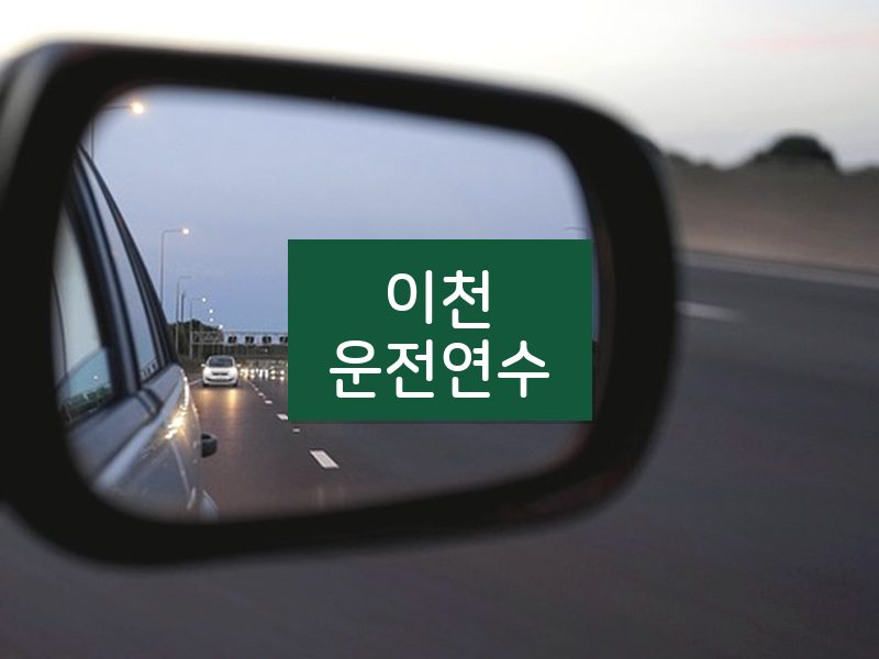 이천운전연수 후기