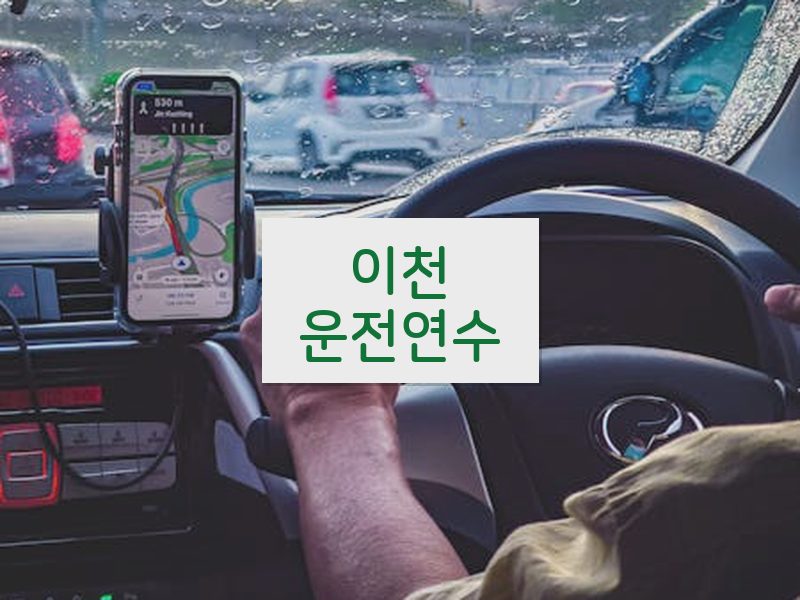 이천운전연수 후기
