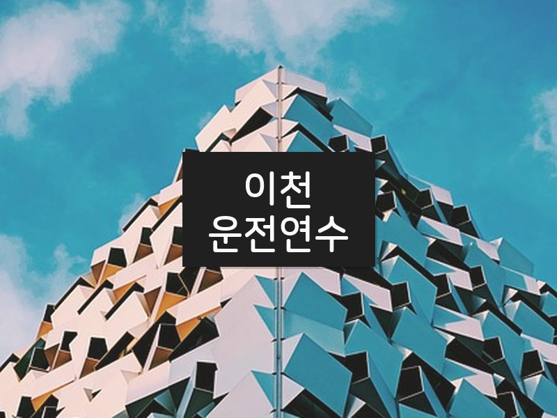 이천운전연수 후기