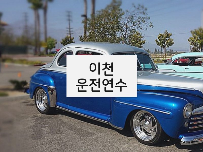 이천운전연수 후기