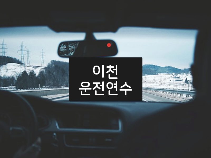이천운전연수 후기